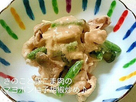 きのこと豚こま肉のマヨポン柚子胡椒炒め